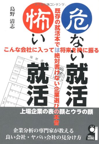 Abunai shuÌ„katsu kowai shuÌ„katsu : konna kaisha ni haittewa shoÌ„rai o boÌ„ ni furu kison no shuÌ„katsubon dewa zettai kakenai kigyoÌ„erabi no honne