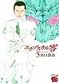 エクゾスカル零 5 (チャンピオンREDコミックス)