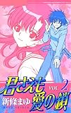 君さえも愛の鎖 VOL.2
