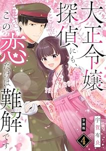 大正令嬢探偵にも、この恋だけは難解です 【分冊版】 4 (U-NEXT Comic)