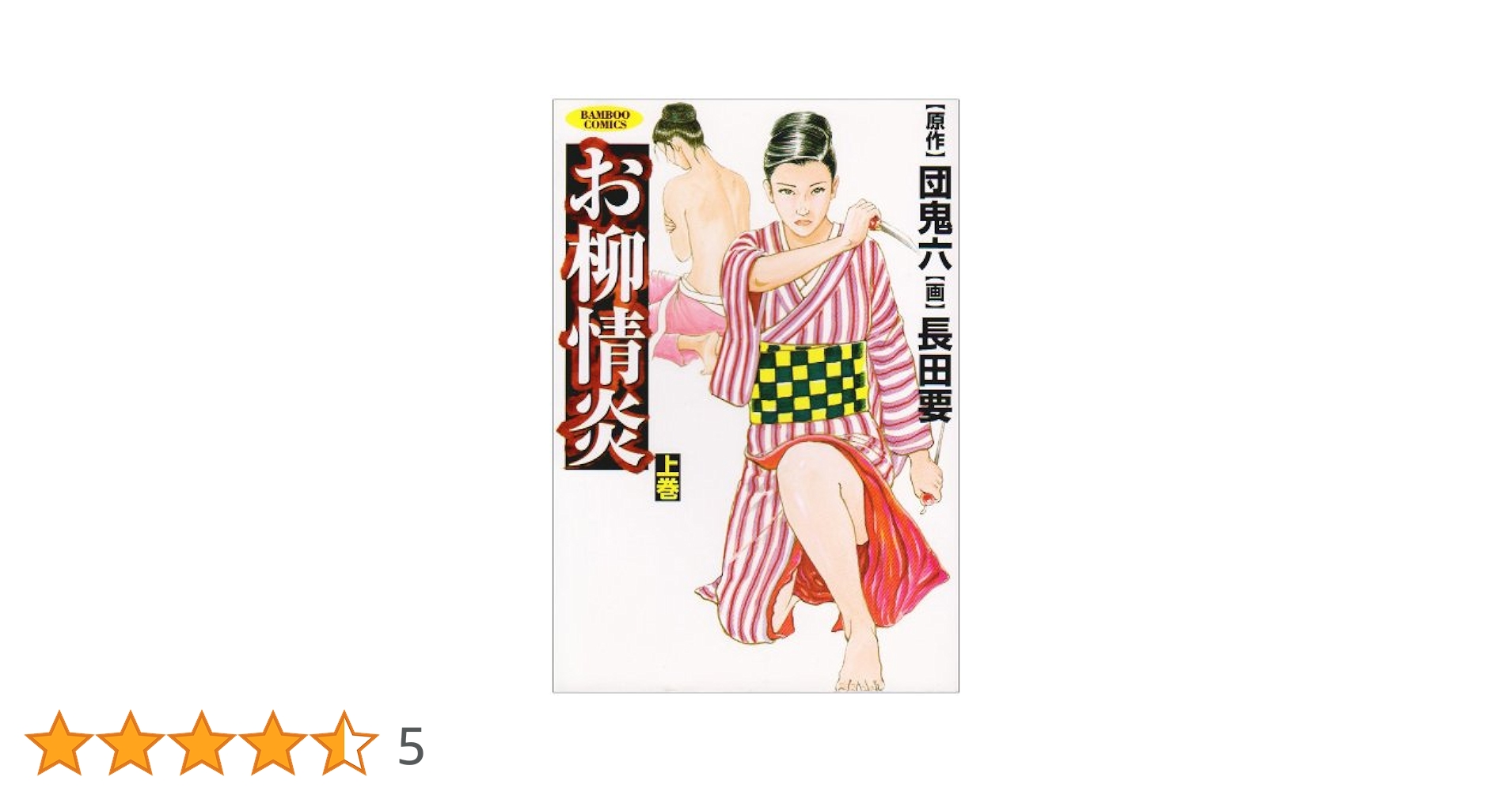【中古】 お柳情炎 上巻/竹書房/長田要 お柳情炎 上巻 (バンブー・コミックス) | 団 鬼六 |本 | 通販