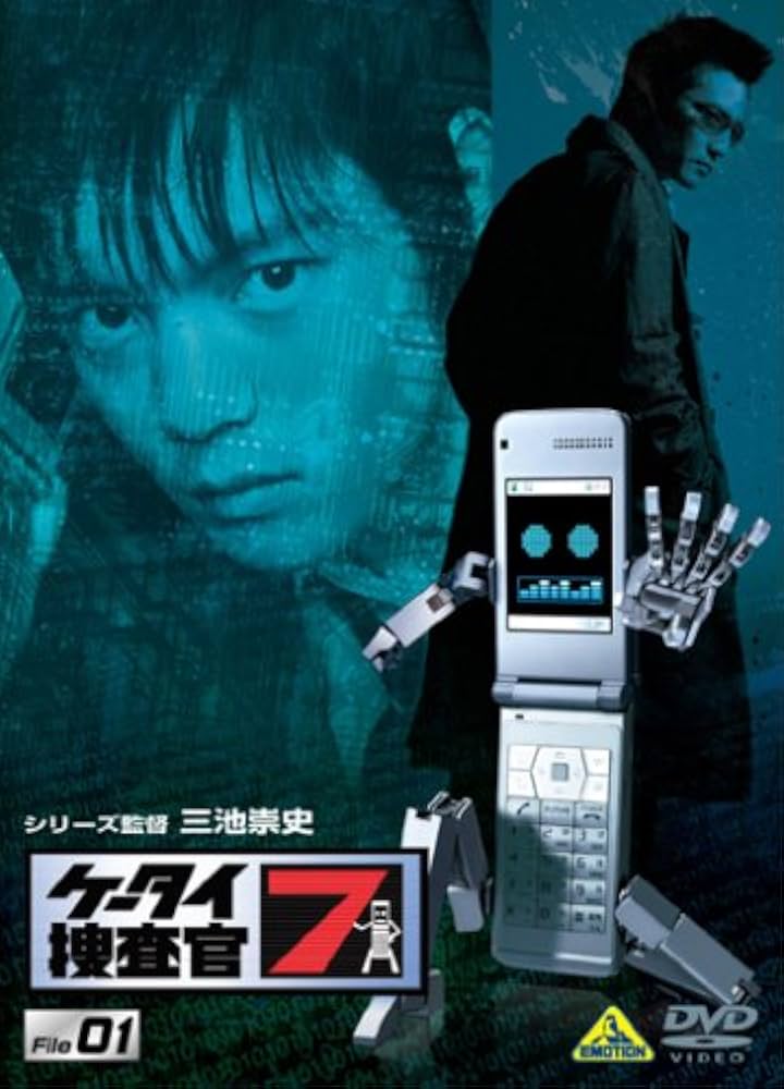 Amazon.co.jp: ケータイ捜査官7 File 01 [DVD] : 窪田正孝, 津田