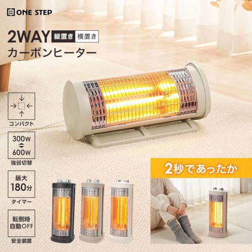 【2秒で、速暖。】 ONE STEP カーボンヒーター 2WAY 小型 電気ストーブ 電気ヒーター 強弱2段階 足元 転倒時自動オフ 遠赤外線 タイマー機能 暖房 (ベージュ)