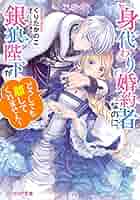 みぃー★ 身代わり婚約者なのに、銀狼陛下がどうしても離してくれません！ 他 Amazon.co.jp: 身代わり婚約者なのに、銀狼陛下がどうしても離し