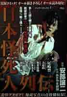 【中古】 日本怪死人列伝/竹書房/あきやま耕輝 中古】 日本怪死人列伝/竹書房/あきやま耕輝