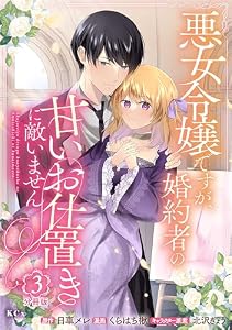 悪女令嬢ですが、婚約者の甘いお仕置きに敵いません　分冊版（３） (異世界ヒロインファンタジー)