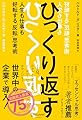 ひっくり返す (FLIP thinking) 人生も仕事も好転する「反転」思考術