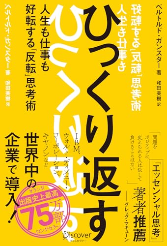 ひっくり返す (FLIP thinking) 人生も仕事も好転する「反転」思考術