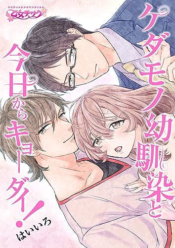 ケダモノ幼馴染と今日からキョーダイ!(1) (乙女チック)