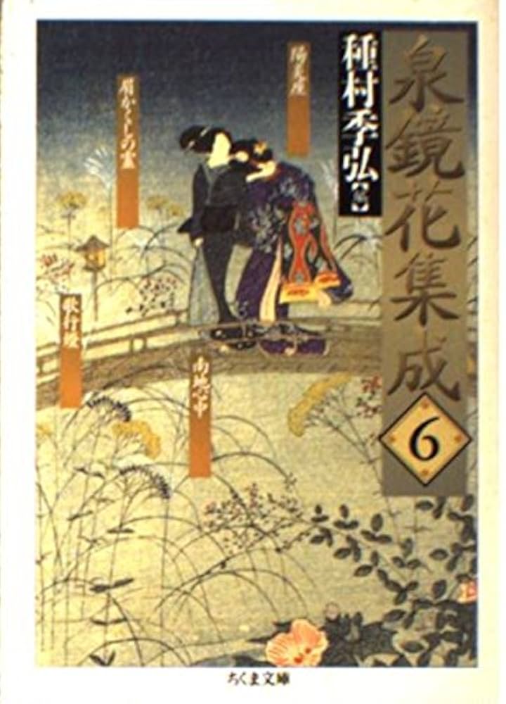 泉鏡花集成 6 (ちくま文庫 い 34-6) | 泉 鏡花, 種村 季弘 |本