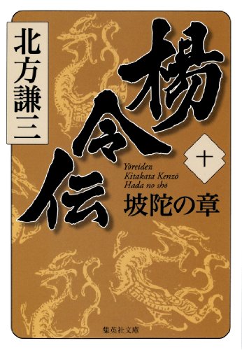 無料電子書籍 おすすめ 楊令伝 十 坡陀の章 (集英社文庫) バイ