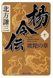 Amazon.co.jp: 楊令伝 一 玄旗の章 (集英社文庫) 電子書籍: 北方