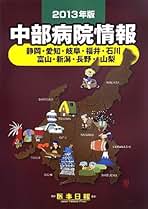 中部病院情報 静岡・愛知・岐阜・福井・石川　富山・新潟・長野・山 ２０１６年版/医事日報（単行本） 中部病院情報: 静岡・愛知・岐阜・福井・石川 富山・新潟・長野