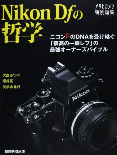 ニコンDfの哲学 (アサヒオリジナル) ニコンDfの哲学 (アサヒオリジナル)