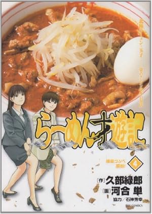 Amazon.co.jp: らーめん才遊記 (11) (ビッグコミックス) : 久部