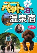 ペットと泊まる温泉宿: 愛犬と一緒のドライブ旅行 関東周辺 ペットと泊まる温泉宿: 愛犬と一緒のドライブ旅行 関東周辺 |本