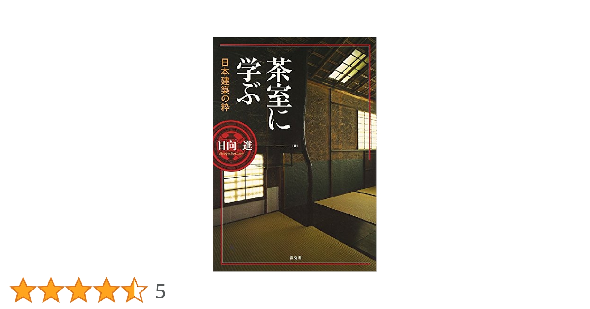 茶室作法 叢文社 茶室作法 (1977年) |本 | 通販 | Amazon