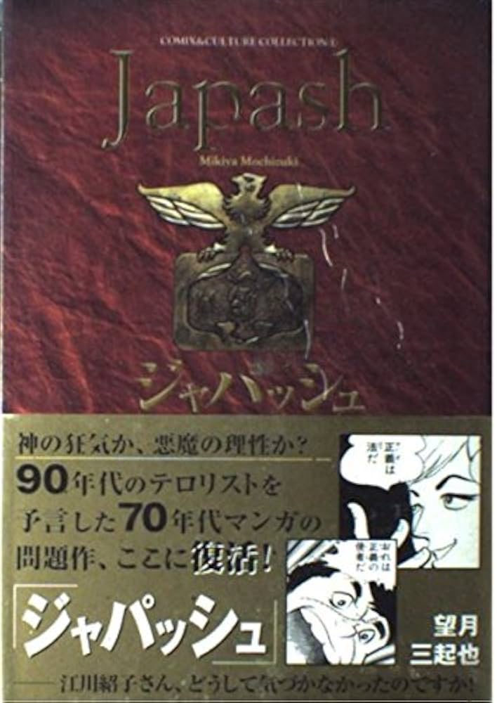 【中古】 ジャパッシュ/銀河出版（杉並区）/望月三起也 ジャパッシュ （1） | 望月三起也 | マンガ | Kindleストア | Amazon