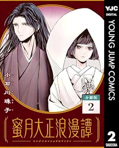 蜜月大正浪漫譚 分冊版 2 (ヤングジャンプコミックスDIGITAL)
