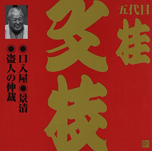 ビクター落語 上方篇 桂文枝