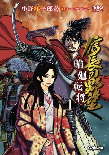 信長の野望～輪廻転将～