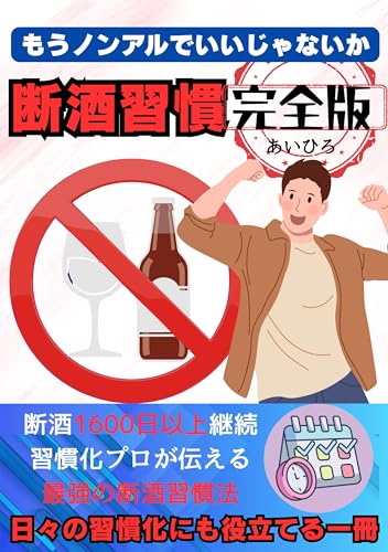 【禁酒・断酒習慣化 完全版】もうノンアルでいいじゃないか: 断酒1600日以上続けた習慣化プロがおくる禁酒・断酒習慣化大全 禁酒・断酒シリーズ (習慣の力文庫)