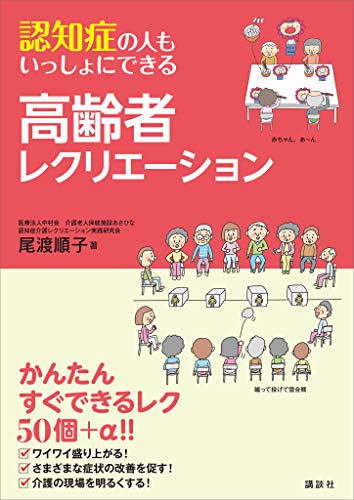 認知症の人もいっしょにできる高齢者レクリエーション ｋｓ医学 薬学専門書 尾渡順子 医学 薬学 Kindleストア Amazon