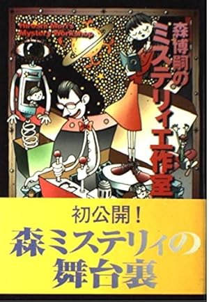 森博嗣のミステリィ工作室』｜感想・レビュー - 読書メーター