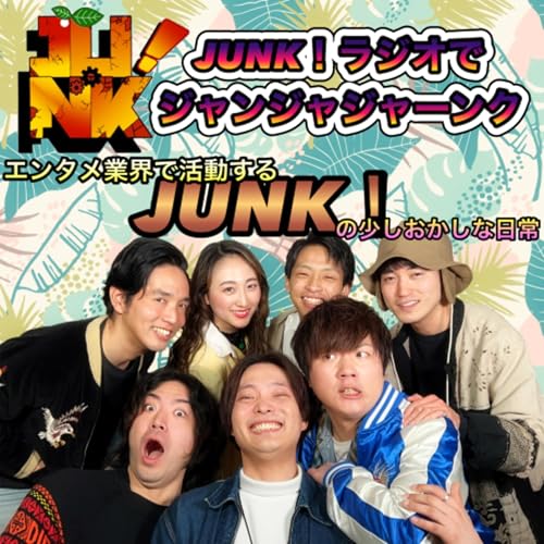 JUNK！ラジオでジャンジャジャーンク Podcast Por JUNK！ arte de portada