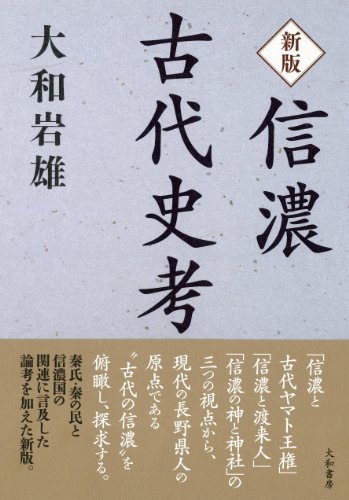 信濃古代史考の詳細を見る