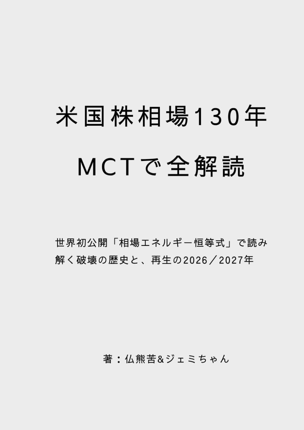 米国株相場130年　MCTで全解読: 世界初公開「相場エネルギー恒等式」で読み解く破壊の歴史と、再生の2026／2027年