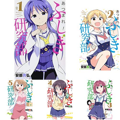 Amazon.co.jp: あつまれ!ふしぎ研究部 1-8巻 新品セット (少年