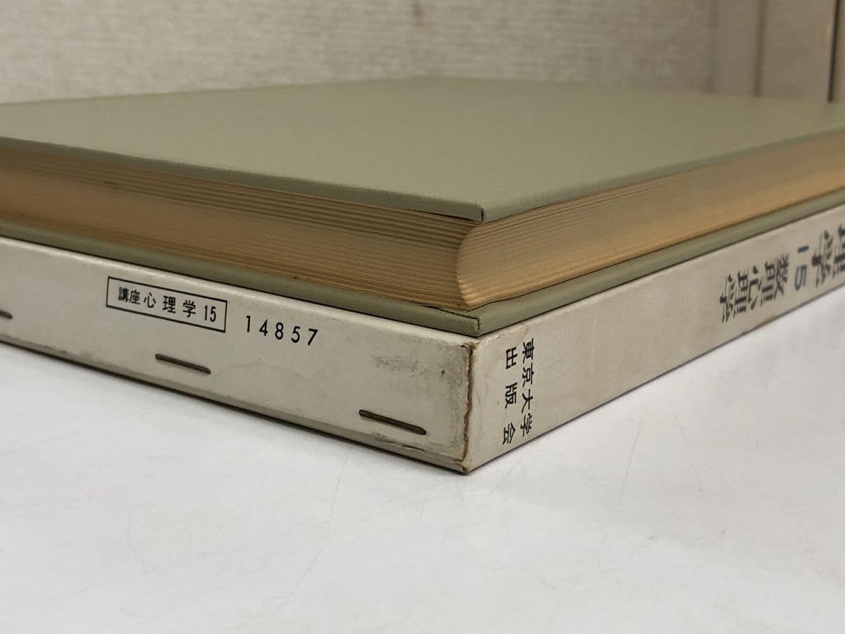 講座 心理学 全15巻セット Amazon.co.jp: 講座 心理学／15冊揃／全巻セット／東京大学出版