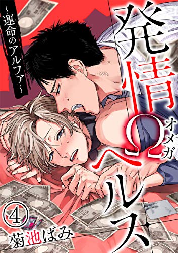 発情&Omega;ヘルス～運命のアルファ～