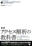 新版 アクセス解析の教科書 費用対効果がみえるWebマーケティング入門 (CD-ROM付)