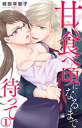 甘く食べ頃になるまで待って 1 (素敵なロマンス)