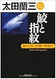 220円「鮫と指紋 顔のない刑事・特捜行 (角川文庫)」