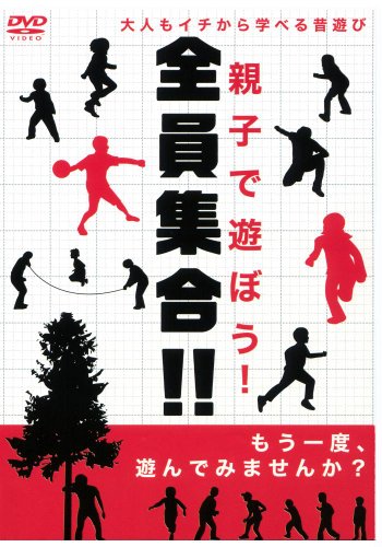 親子で遊ぼう! 全員集合!! [DVD]のサムネイル