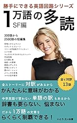 Amazon.co.jp: 一万語の多読: SF編 勝手にできる英語回路 eBook