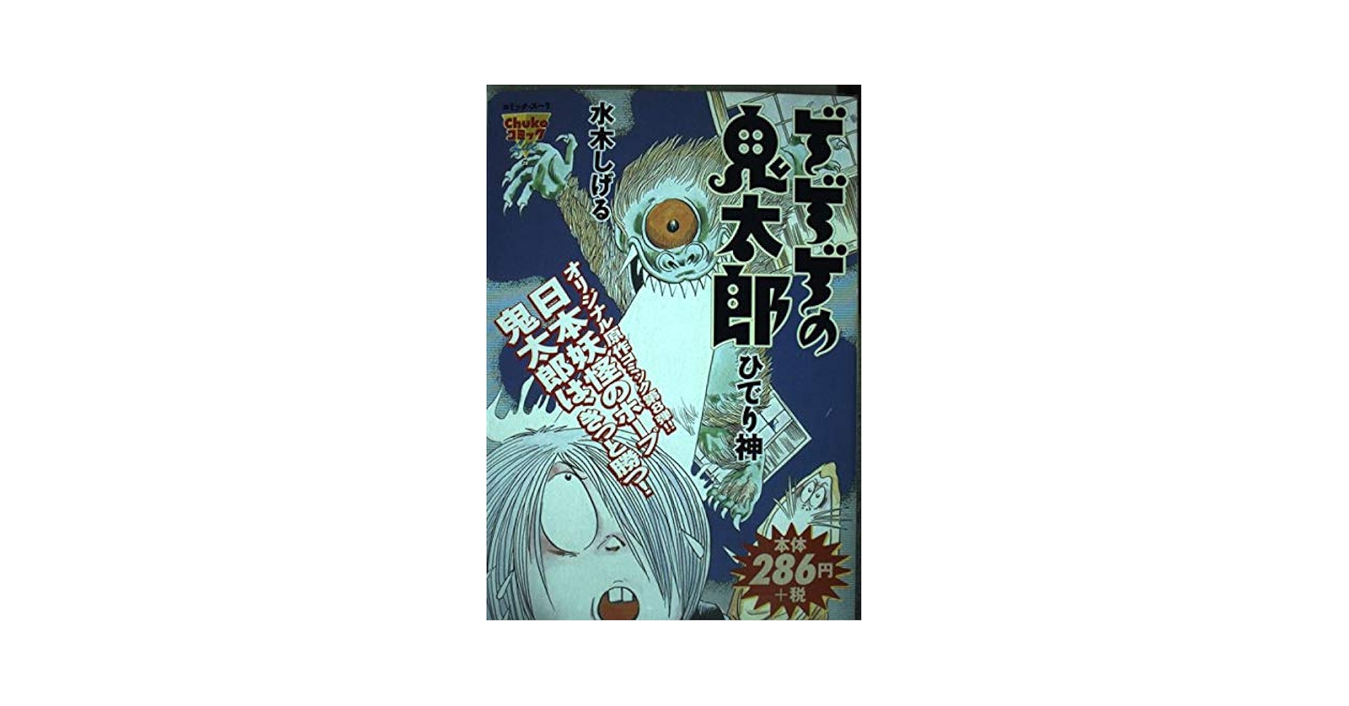 ゲゲゲの鬼太郎~ひでり神 (Chuko コミック Lite 28) | 水木