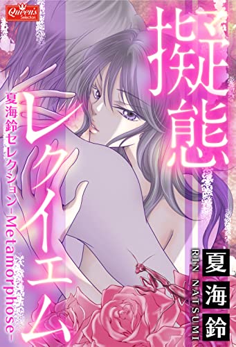 擬態レクイエム~夏海鈴セレクション-Metamorphose-~ (クイーンズセレクション)