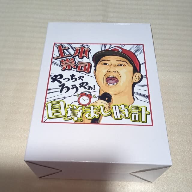 カープ 上本崇司やっちゃろうやぁ！目覚まし時計
