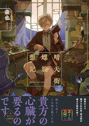 暗天街幻想奇録 (リュエルコミックス) | 壺也 |本 | 通販 | Amazon