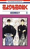 花よりも花の如く 6 (花とゆめコミックス)