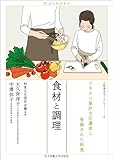 食材と調理　ユネスコ無形文化遺産に登録された和食（和食文化ブックレット6）