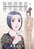 保険調査員・神子島真実 ： 31 (ジュールコミックス)