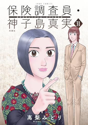 保険調査員・神子島真実 ： 31 (ジュールコミックス)