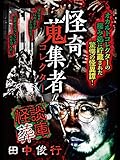 怪奇蒐集者（コレクター)　怪談葬庫 田中俊行