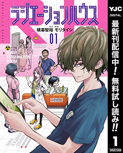 ラジエーションハウス【期間限定無料】 1 (ヤングジャンプコミックスDIGITAL)