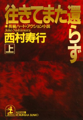 Amazon.co.jp: 西村 寿行: 本、バイオグラフィー、最新アップデート